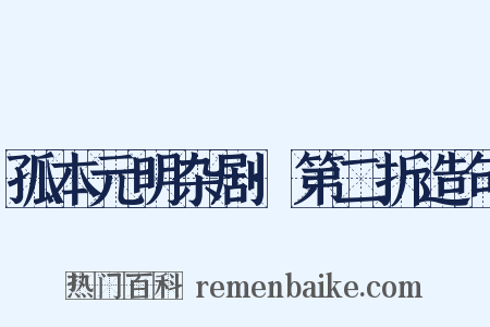 孤本元明杂剧·第二折造句是什么意思的图片